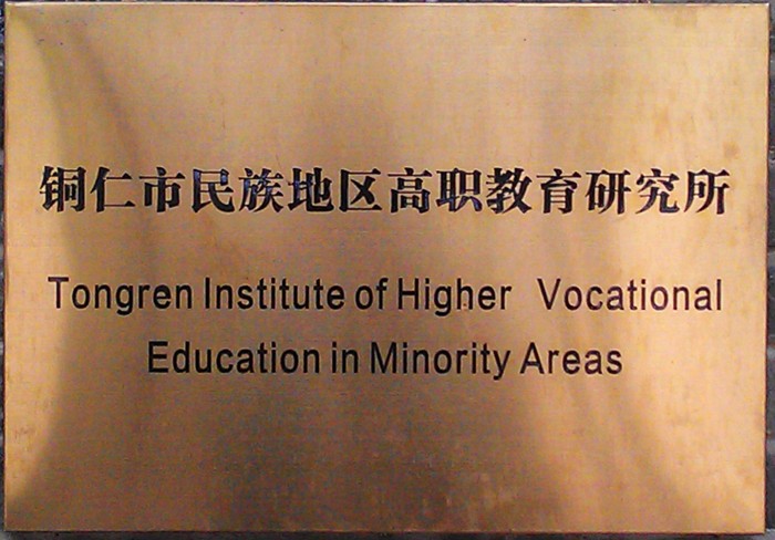 必威民族地区高等职业技术教育研究所